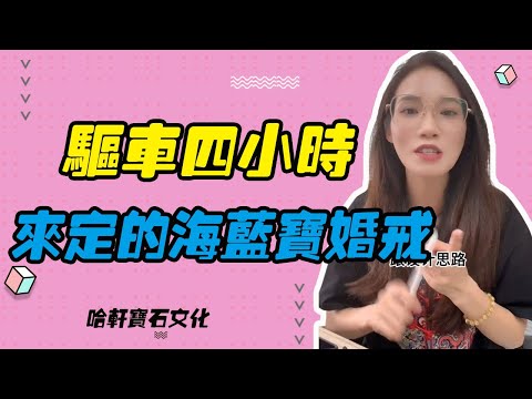 哈軒寶石文化| 驅車四小時來定的海藍寶婚戒 #珠寶定製#寶石#天然宝石#Jewelry#ColoredGems#Gemstone