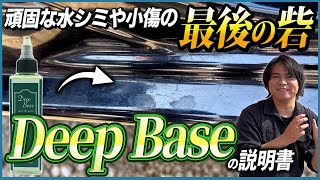 【ながら洗車史上一番ヤバい商品‼️】ツヤと滑りを向上させる下地処理剤Deep Baseの説明書