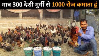 300 देशी मुर्गी से रोज 1000 से 1500 की कमाई || Free Range Deshi Murgi Palan #deshimurgifarm