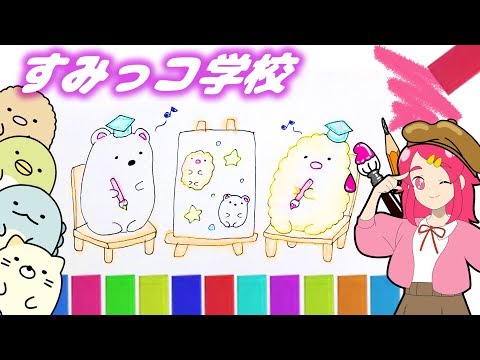 【すみっコ学校❤︎】くっつきすみっコハウスを本気でお絵かき対決！！ 可愛く塗り絵もするよ！新商品 Drawing for Kids おもちゃアニメ ❤️アンリルちゃんねる❤️