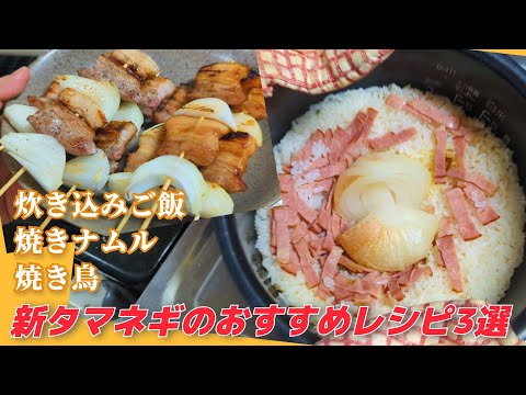 新タマネギのおすすめレシピ3選 / 炊き込みご飯、焼きナムル、焼き鳥!?