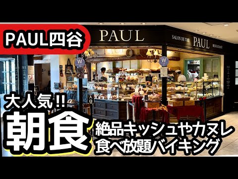 食べ放題！PAULの朝食バイキングは予約困難も納得のクオリティでした！