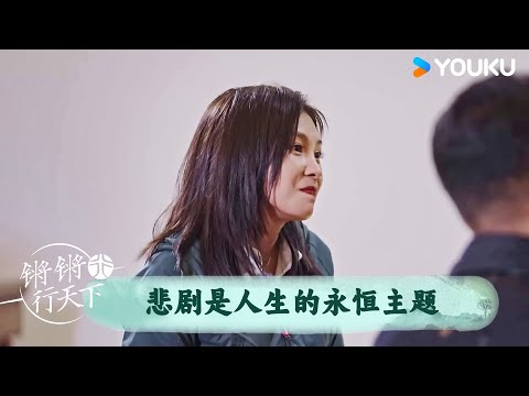 悲剧是人生的永恒主题 | 锵锵行天下 第三季 | 优酷纪实人文 YOUKU DOCUMENTARY