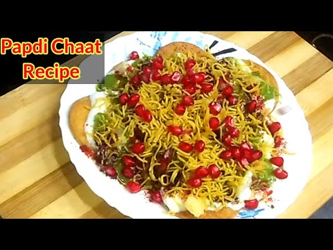 दही पापड़ी चाट। बाजार जैसी दही पापड़ी चाट बनायें घर पर ।Dahi Papdi Chaat Recipe |