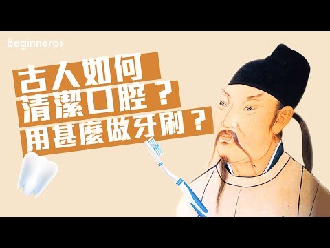 【冷知識】古人是如何清潔口腔？用甚麼做牙刷？｜Beginneros