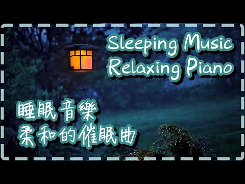 柔和的催眠曲 睡眠音樂【1小時】放鬆的鋼琴音樂 Sleeping Music, Relaxing Music, Piano Music【Dado's dream by Lorenzo Pescini】