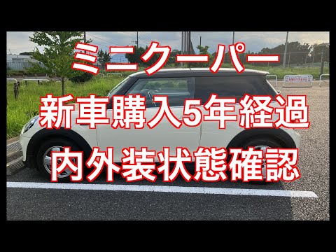 外車を買ったことの後悔！？壮絶劣化！？　ミニクーパー　新車購入5年経過　内外装状態確認