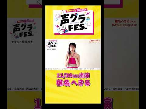 椎名へきる 「私もアーティストデビューから30周！盛り上がっていきましょう！」 #声優グランプリ #声優  #声グラ #椎名へきる #女性声優  #アニメ #shorts