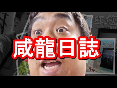 咸龍寶島日誌：寶島食韓仔麵？/高科技電動車？/高級飛行體驗