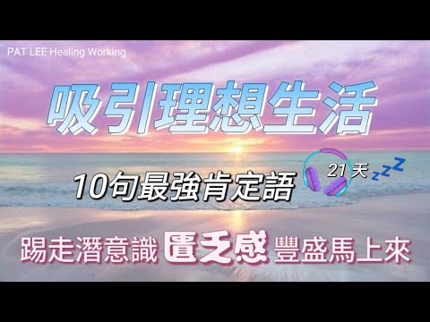 [EP.36] 堅持21天⏳️10mins+ | 踢走 潛意識匱乏感 | 10句 最強肯定語 | 吸引理想生活 迎接豐盛 | 睡著聽💤  | 一天任何時間都可以聽 |  冥想引導 《廣東話》