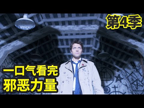 一口气看完经典美剧《邪恶力量》第4季（合集）| 温家双煞打怪升级 | 超自然档案·恶鬼凶灵·SPN | 抓马· 最长寿美剧