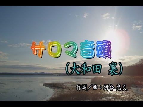 サロマ音頭／大和田 襄