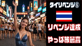 タイリベンジ⑥リベンジ達成 やっぱ旅最高