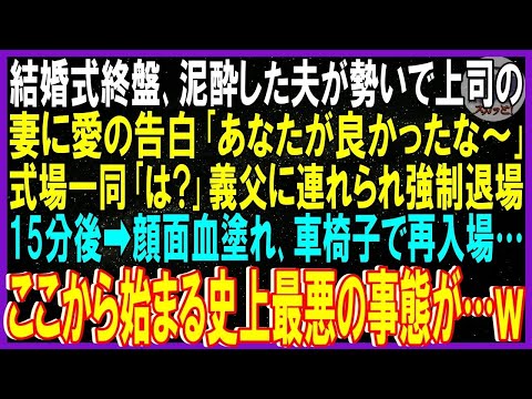 【スカッと話】結婚式終盤､泥酔した夫が勢いで上司の妻に愛の告白｢あなたが良かった～～｣式場一同｢は｣義父に連れられ強制退場➡15分後､血塗れ車椅子で再入場…ｗここから始まる史上最悪の事態が