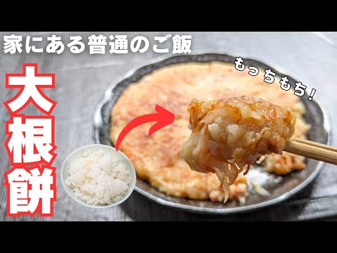 ご飯が余ったら【大根餅】もちもちで美味しすぎ！