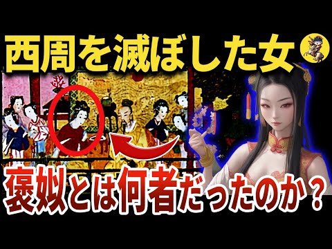 【笑わない悪女】悲惨な末路？傾国の美女・褒姒の真相【世界史】