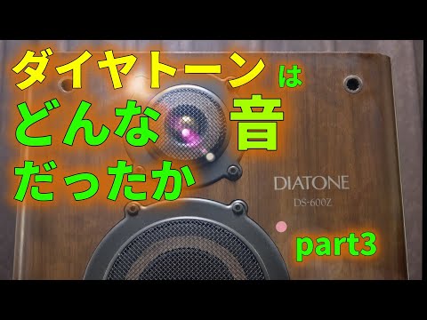 Analyzing the sound of DIATONE 3-way bookshelf speakers: Part 3