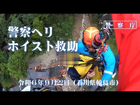 令和６年９月20日からの大雨に伴う警察ヘリでのホイスト救助