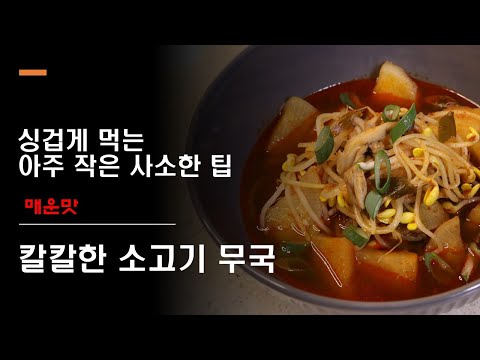 칼칼한 소고기 무국 : 음식을 싱겁게 먹는 아주 사소한 팁 : 매운맛