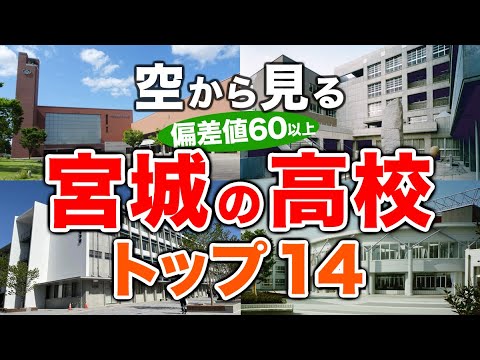 【近日削除予定】宮城の高校🏫偏差値60以上(トップ14校)🚁（偏差値ランキング/2024年度高校入試/公立・私立・国立）※改訂版は概要欄からご確認ください