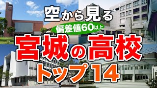 【近日削除予定】宮城の高校🏫偏差値60以上(トップ14校)🚁（偏差値ランキング/2024年度高校入試/公立・私立・国立）※改訂版は概要欄からご確認ください