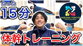 【体幹トレーニング15分】室内でできる汗だくの15分！インナーマッスルを鍛えよう！