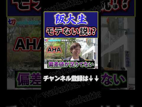 阪大生モテない説【wakatte.tv切り抜き】#shorts #wakattetv #阪大 #大阪大学 #陰キャラップ