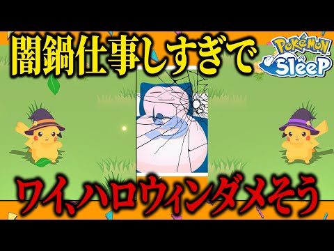 ミミッキュでリサーチ埋まるのががハロウィンだからね(圧)【ポケモンスリープ】