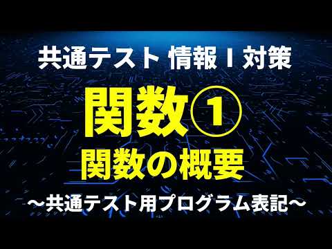 1-9_関数の概要／共通テスト情報Ⅰプログラミング対策／技術評論社