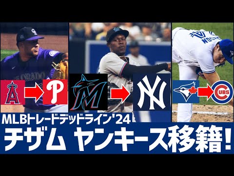 【MLB】チザムがヤンキースへトレード！その他現地7/27トレードまとめ