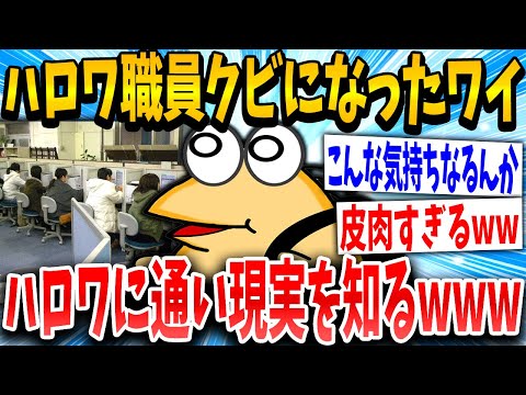 【2ch面白いスレ】ハロワ通いイッチ「ふぁ！なんでワイがこっち側になるんや...」スレ民「ざまぁぁぁww」→結果www【ゆっくり解説】