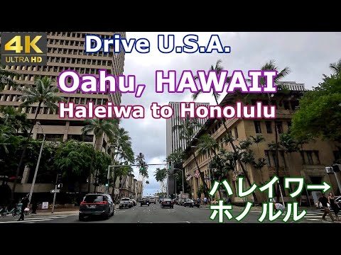 Drive U.S.A. in 4K!  The North Shore of Oahu Island, Haleiwa to downtown Honolulu, HAWAII