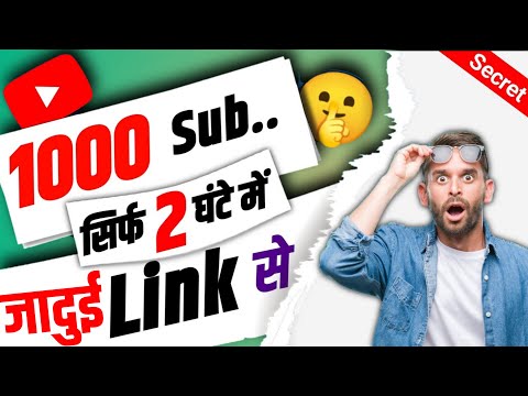 1k Sub 30 मिनट में जादुई Link से | subscriber kaise badhaye | how to increase subscriber on youtube