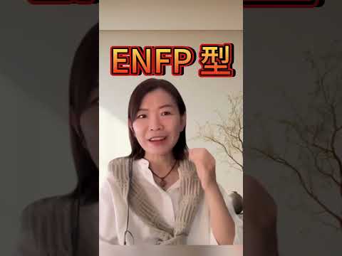 令人又愛又恨性特質 #mbti #身心靈 #吸引力法則 #從心探索#enfp  #16型人格 #心靈成長