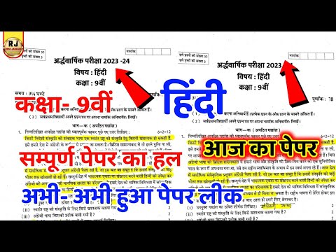 class 9th hindi ka ardhvaarshik paper 2023  / कक्षा- 9 अर्धवार्षिक परीक्षा 2023 हिन्दी पेपर