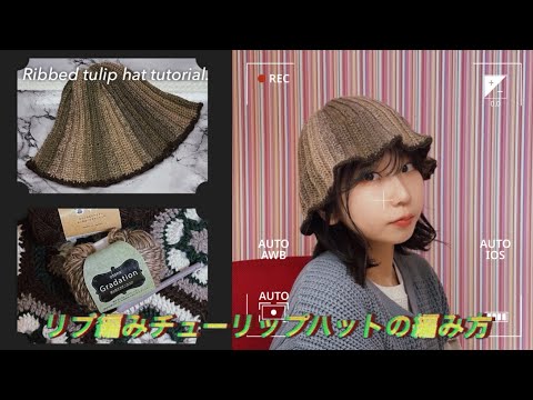 【かぎ針】リブ編み風チューリップハットの編み方🌷Ribbed tulip hat tutorial!【セリア毛糸】