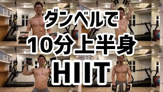 【ダンベルでHIIT】ダンベルを使用して上半身の筋肉をつける10分間トレーニング