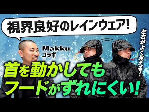 【視界良好】フードがずれにくいセーフティフード合羽【Makkuコラボ】