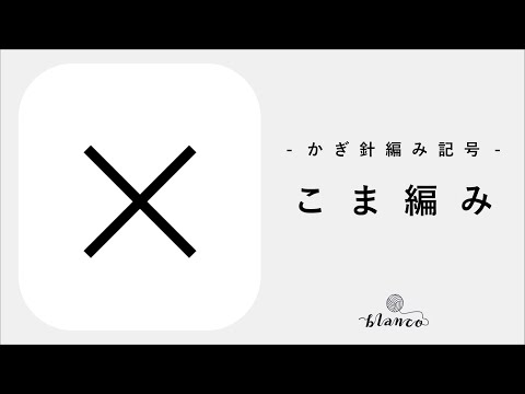 【かぎ針編みの記号】こま編み／じっくり丁寧に編み方解説／blancoの編み物教室