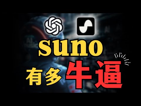 【Suno全网最全教学】人类一败涂地？AI音乐的iPhone时刻来了！The iPhone moment of AI music is here!