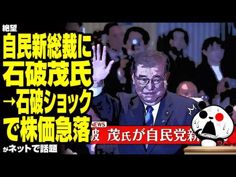 【絶望】自民新総裁に石破茂氏→石破ショックで株価暴落が話題