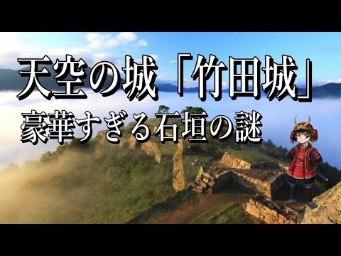 【竹田城】わずか2万石の小大名の城が総石垣で築かれたのはなぜか？秀吉と家康の陰謀に巻き込まれた天空の城