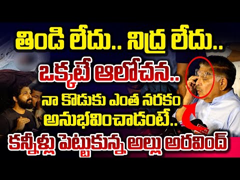 కన్నీళ్లు పెట్టుకున్న అల్లు అరవింద్..! || Allu Aravind Crying For Allu Arjun | Red Tv