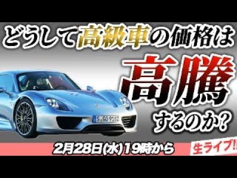 【徹底議論】希少性？それとも相場？どうして高級車の価格は高騰するのか？