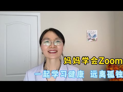 77岁的妈妈，今天学会进视频会议了，一起学习营养，远离孤独