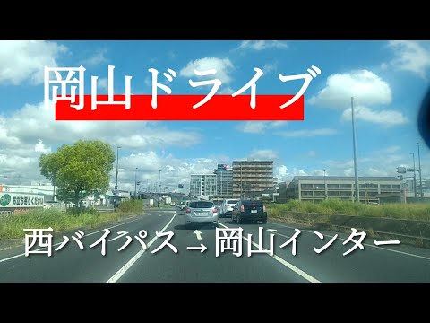 【岡山】岡山ドライブ～西バイパスから岡山インター