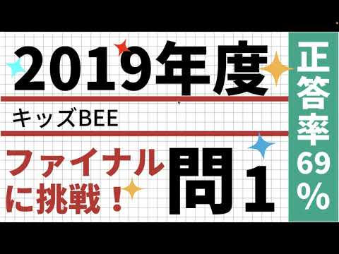 キッズBEEに挑戦　算数オリンピックに5年連続メダリストを輩出したマスラボが解説します 2019年キッズBEEファイナル問1