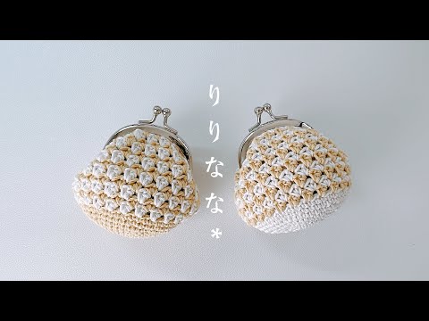 【巾着でもOK】レトロっぽいがま口の編み方【かぎ針編み】Crochet Coin Purse