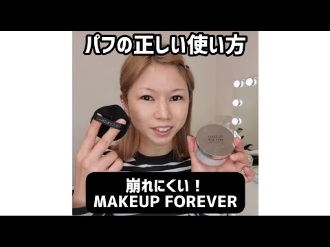 厚塗り感のない！パフの正しい使い方！