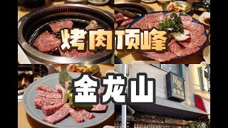 日本美食 | 东京烤肉的顶峰：金龙山